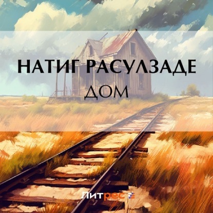 Аудиокнига Дом ISBN 