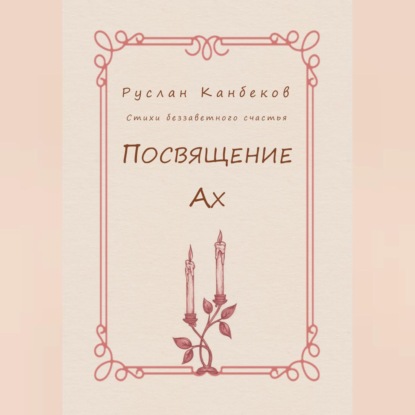 Аудиокнига Посвящение Ах ISBN 