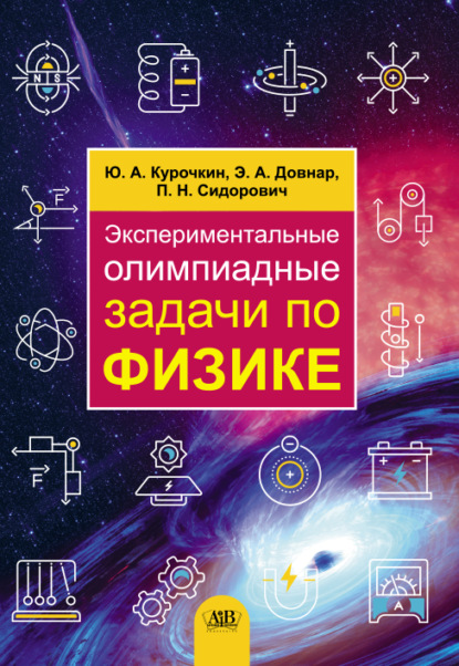 Экспериментальные олимпиадные задачи по физике (Ю. А. Курочкин). 2021г. 