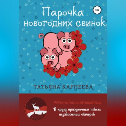 Аудиокнига Парочка новогодних свинок ISBN 