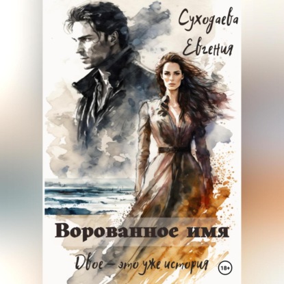 Аудиокнига Ворованное имя ISBN 