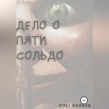 Аудиокнига Дело о пяти сольдо ISBN 