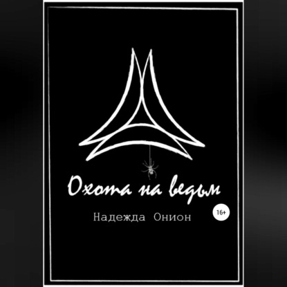 Аудиокнига Охота на ведьм ISBN 