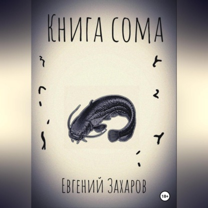 Аудиокнига Книга сома ISBN 