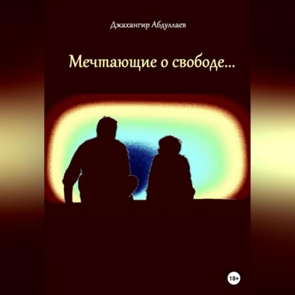 Аудиокнига Джахангир Каримджанович Абдуллаев - Мечтающие о свободе…