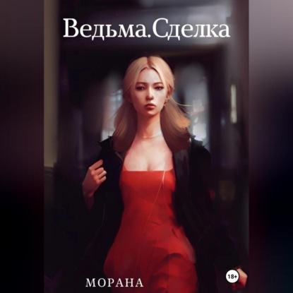 Аудиокнига Морана - Ведьма. Сделка