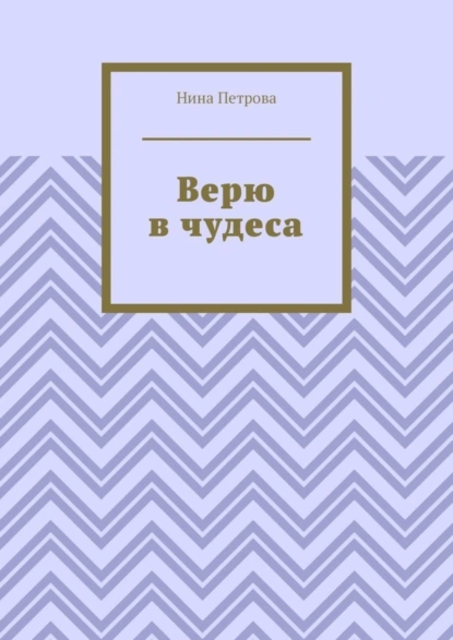 Обложка книги Верю в чудеса, Нина Петрова