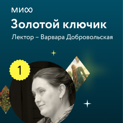 Аудиокнига В. Е. Добровольская - Лекция 1. «Чудесные дети в волшебных сказках, или Почему Баба-яга так и не съела Ивашечку?», лекторий «Золотой ключик»