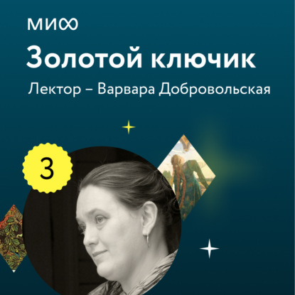 Аудиокнига Лекция 3. «Чудесные мужья или женихи, или Кто же все-таки летает к Марьюшке?», лекторий «Золотой ключик» ISBN 