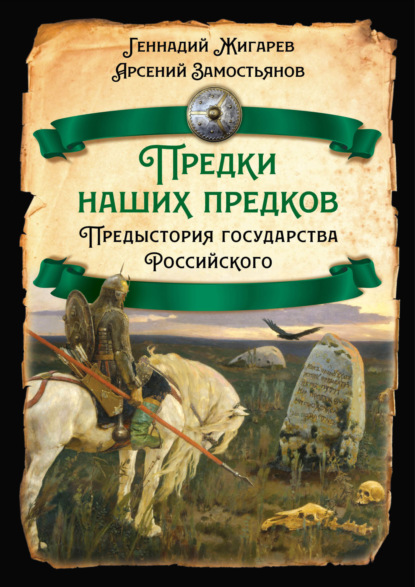 Предки наших предков. Предыстория государства Российского (Арсений Замостьянов). 2023г. 