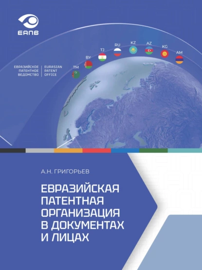 Обложка книги Евразийская патентная организация в документах и лицах, А. Н. Григорьев