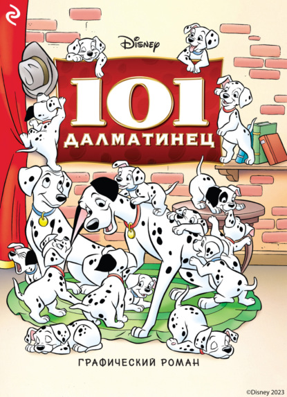 101 далматинец (Группа авторов). 2019г. 