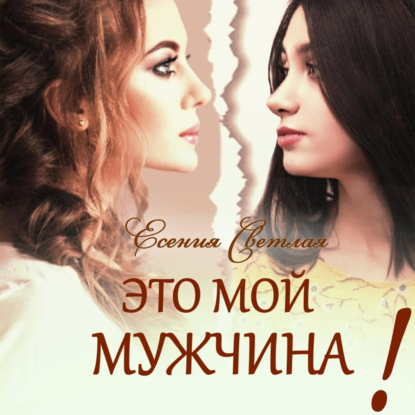 Аудиокнига Это мой мужчина! ISBN 