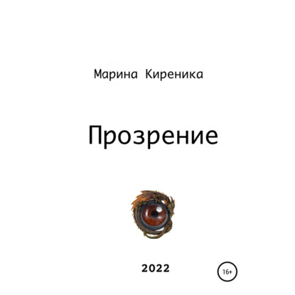 Аудиокнига Прозрение ISBN 