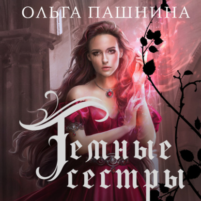 Аудиокнига Темные сестры ISBN 978-5-04-184517-9