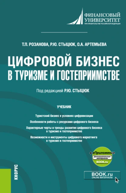 Обложка книги Цифровой бизнес в туризме и гостеприимстве и еПриложение. (Бакалавриат, Магистратура). Учебник., Татьяна Павловна Розанова