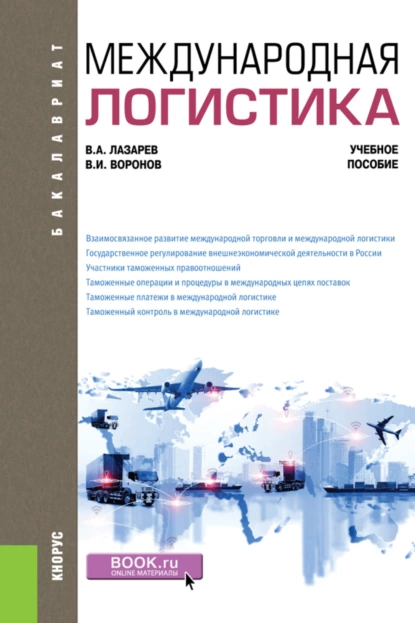 Обложка книги Международная логистика. (Бакалавриат). Учебное пособие., Владимир Анатольевич Лазарев