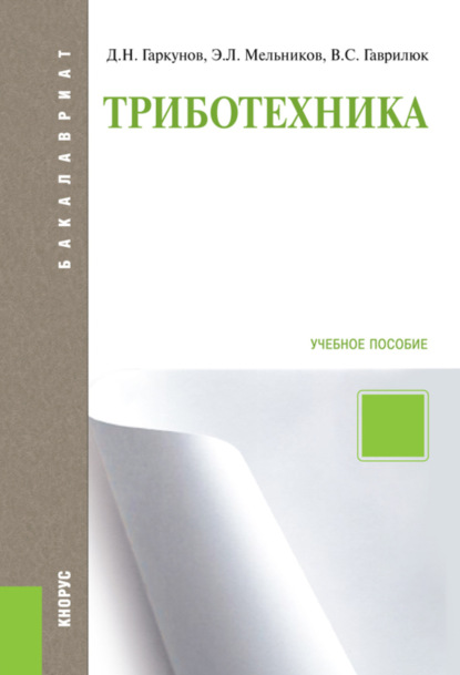 Триботехника. (Бакалавриат, Магистратура). Учебное пособие. - Валерий Степанович Гаврилюк