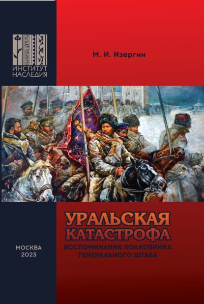 Уральская катастрофа. Воспоминания полковника Генерального штаба - М. И. Изергин