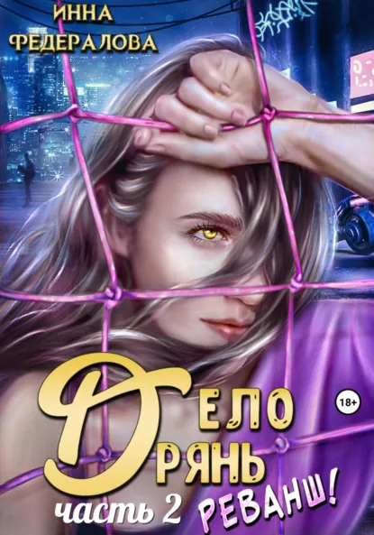 Обложка книги Дело дрянь. Реванш. Часть 2, Инна Федералова