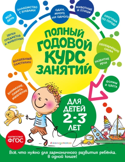Обложка книги Полный годовой курс занятий: для детей 2-3 лет, Таисия Мазаник