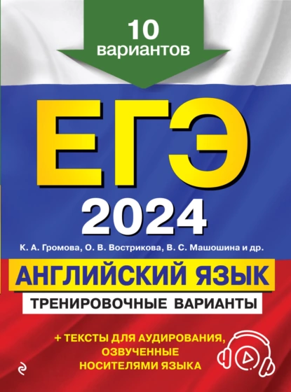 Обложка книги ЕГЭ-2024. Английский язык. Тренировочные варианты. 10 вариантов (+ аудиоматериалы), К. А. Громова