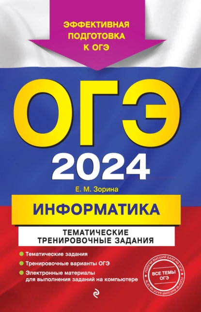 Обложка книги ОГЭ 2024. Информатика. Тематические тренировочные задания, Е. М. Зорина