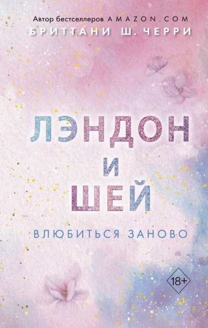 Обложка книги Лэндон и Шей. Влюбиться заново, Бриттани Ш. Черри