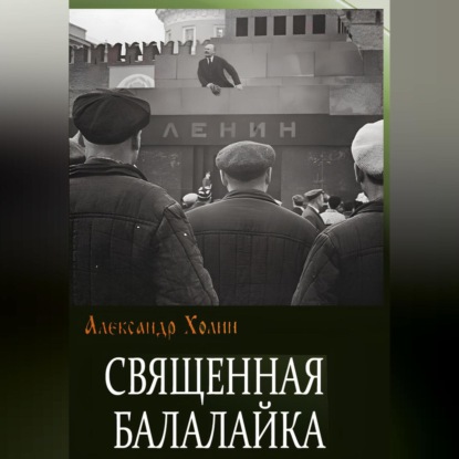 Аудиокнига Александр Васильевич Холин - Священная балалайка