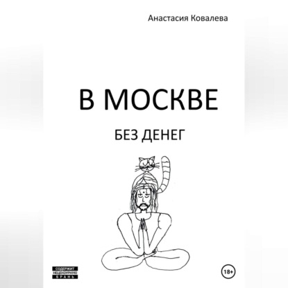 Аудиокнига Анастасия Ковалева - В Москве без денег