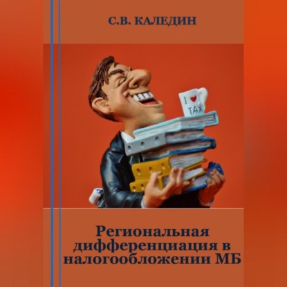 Аудиокнига Сергей Каледин - Региональная дифференциация в налогообложении МБ