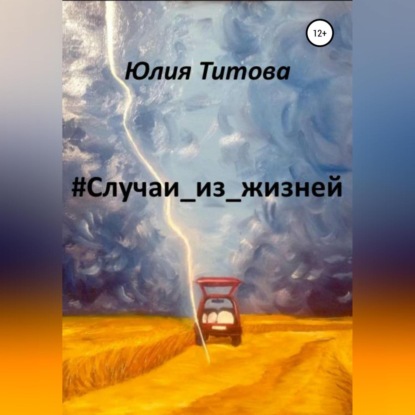 Аудиокнига #Случаи_из_жизней ISBN 