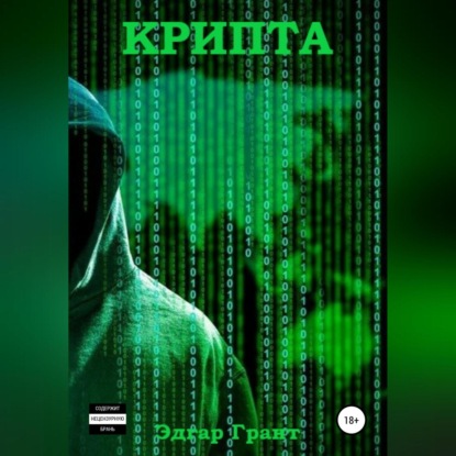 Аудиокнига Крипта ISBN 