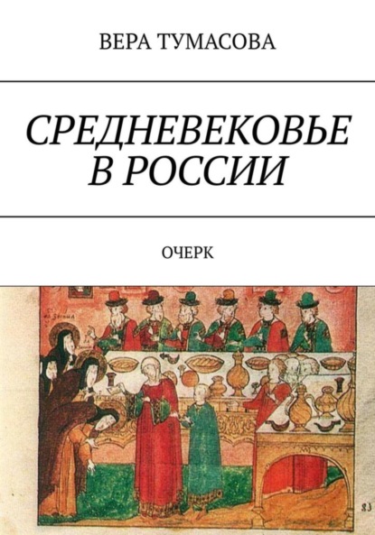 Средневековье в России (ВЕРА ТУМАСОВА). 2023г. 