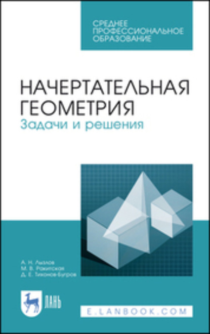 Начертательная геометрия. Задачи и решения. Учебное пособие для СПО - Д. Е. Тихонов-Бугров