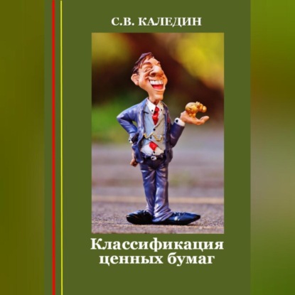 Аудиокнига Классификация ценных бумаг ISBN 