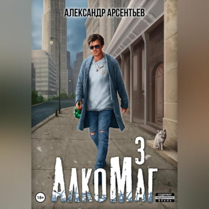 Аудиокнига АлкоМаг 3 ISBN 