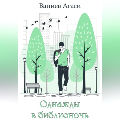 Аудиокнига Агаси Арменович Ваниев - Однажды в библионочь