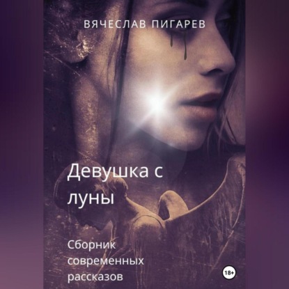 Аудиокнига Девушка с луны ISBN 