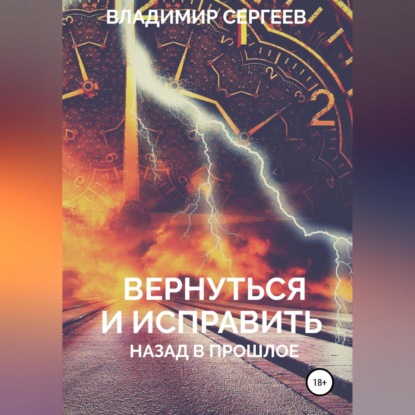 Аудиокнига Владимир Алексеевич Сергеев - Вернуться и исправить. Назад в прошлое