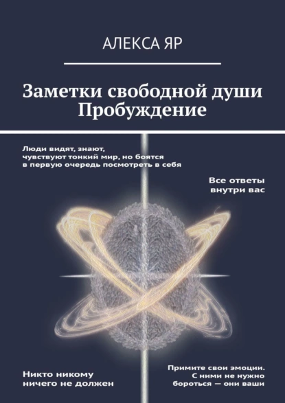 Обложка книги Заметки свободной души. Пробуждение, Алекса Яр