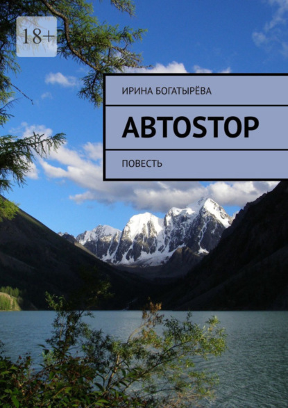 Автоstop. Повесть - Ирина Богатырёва