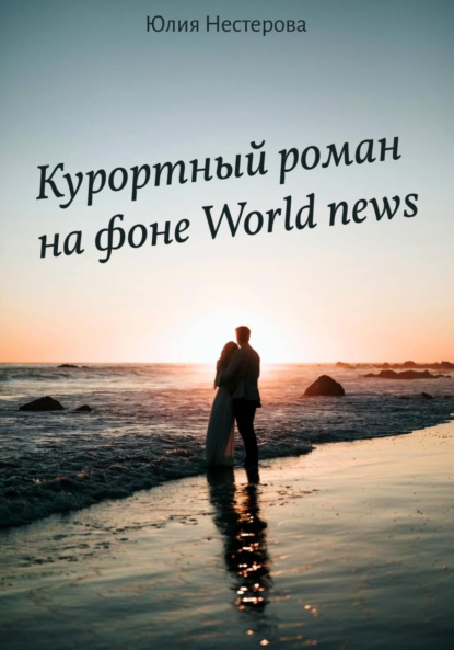 Курортный роман на фоне World news