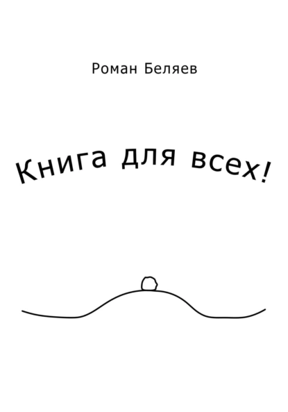 Обложка книги Книга для всех!, Роман Сергеевич Беляев