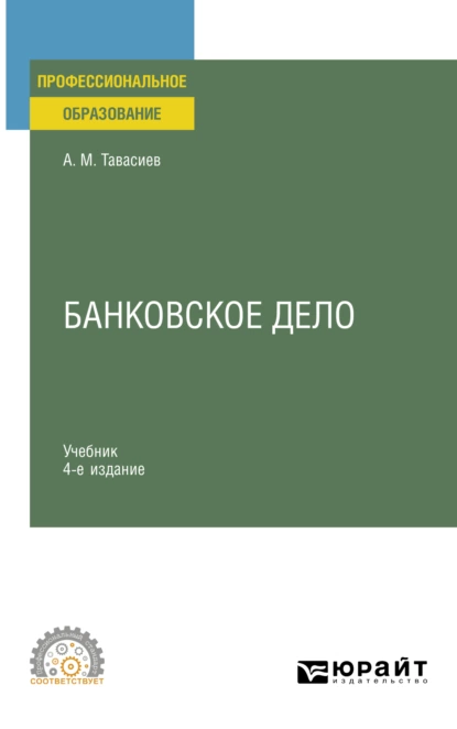 Обложка книги Банковское дело 4-е изд., пер. и доп. Учебник для СПО, Ахсар Мухаевич Тавасиев