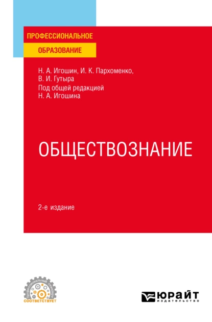 Обложка книги Обществознание 2-е изд., пер. и доп. Учебное пособие для СПО, Ирина Константиновна Пархоменко