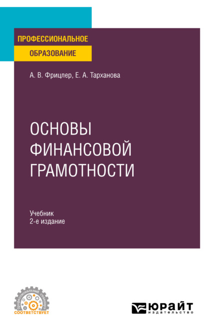 Основы финансовой грамотности 2-е изд., пер. и доп. Учебник для СПО - Елена Александровна Тарханова