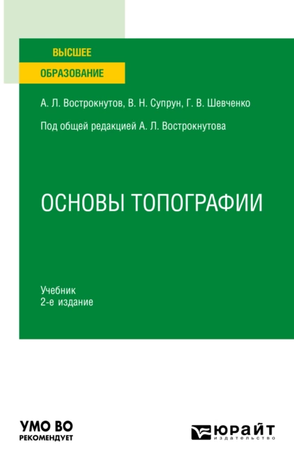 Обложка книги Основы топографии 2-е изд., пер. и доп. Учебник для вузов, Виктор Николаевич Супрун