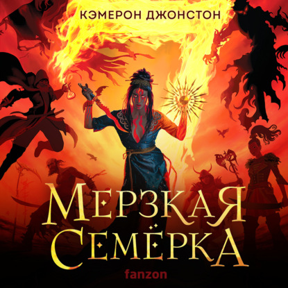 Аудиокнига Мерзкая семерка ISBN 978-5-04-182411-2