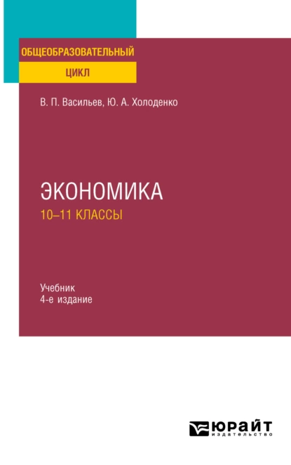 Обложка книги Экономика: 10—11 классы 4-е изд., пер. и доп. Учебник для СОО, Юрий Александрович Холоденко